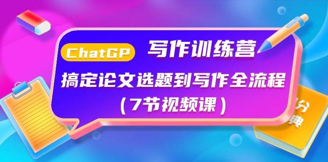ChatGPT写作训练营：搞定论文选题到写作全流程（7节视频课）-爱省资源网
