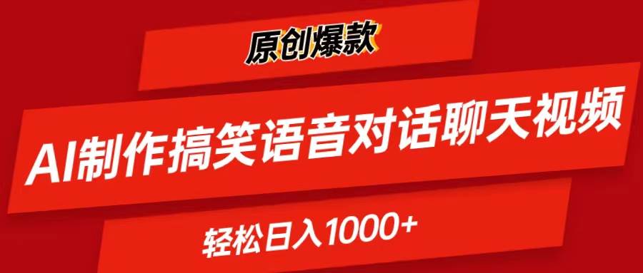 AI制作搞笑语音对话聊天视频,条条爆款，轻松日入1000+-爱省资源网