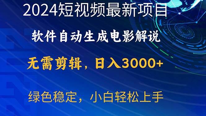 2024短视频项目，软件自动生成电影解说，日入3000+，小白轻松上手-爱省资源网