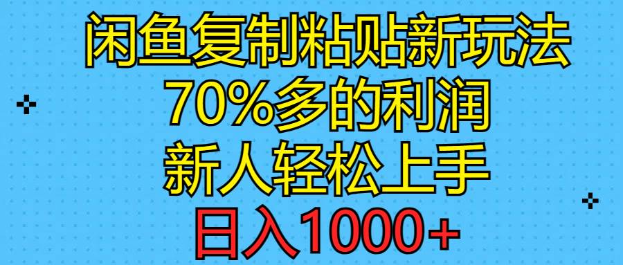 闲鱼复制粘贴新玩法，70%利润，新人轻松上手，日入1000+-爱省资源网
