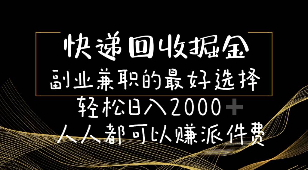 快递回收掘金副业的最好选择轻松一天2000-人人都可以赚派件费-爱省资源网