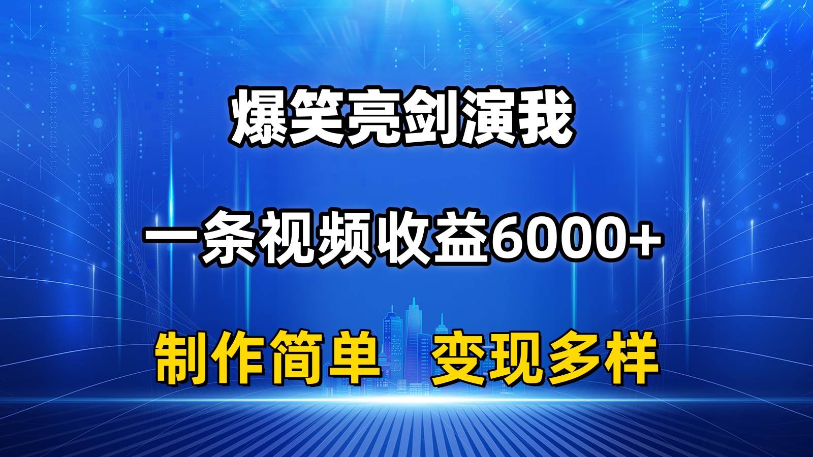 抖音热门爆笑亮剑演我，一条视频收益6000+，条条爆款，制作简单，多种变现-爱省资源网