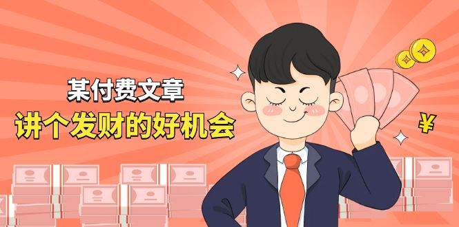 某付费文章《讲个发财好机会》拆解单月营业额千万的玄学生意-爱省资源网
