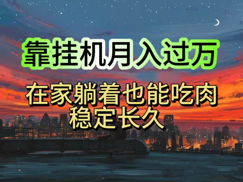 挂机项目日入1000+，躺着也能吃肉，适合宝爸宝妈学生党工作室，电脑手…-爱省资源网