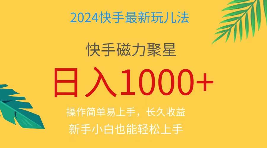 2024蓝海项目快手磁力巨星做任务，小白无脑自撸日入1000+、-爱省资源网