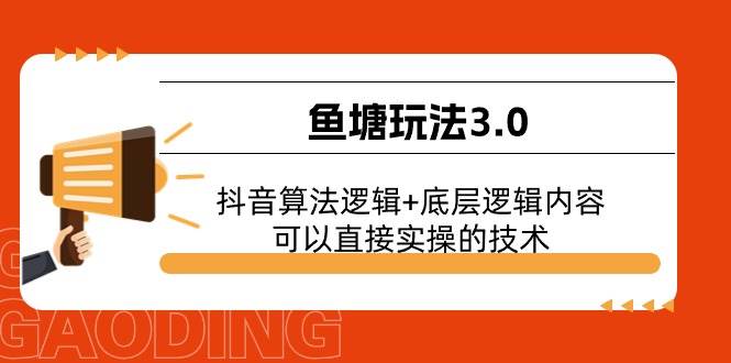 鱼塘玩法3.0：抖音算法逻辑+底层逻辑内容，可以直接实操的技术-爱省资源网