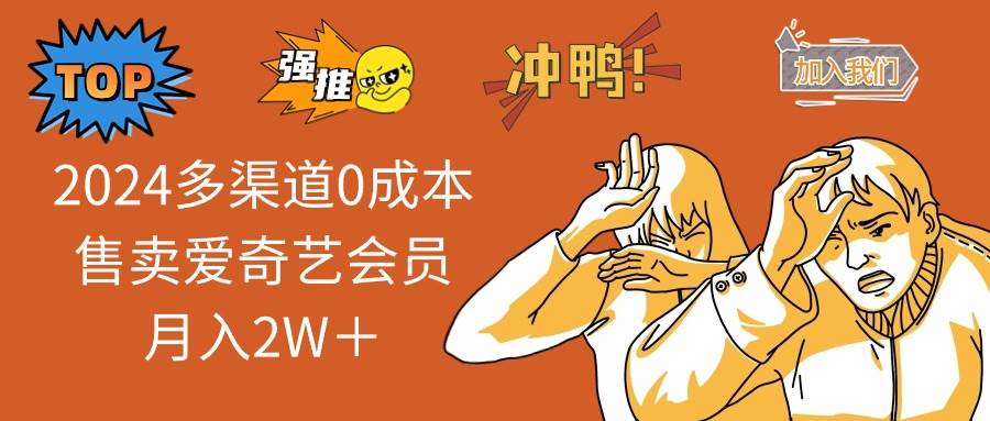 2024多渠道0成本售卖爱奇艺会员月入2W＋-爱省资源网