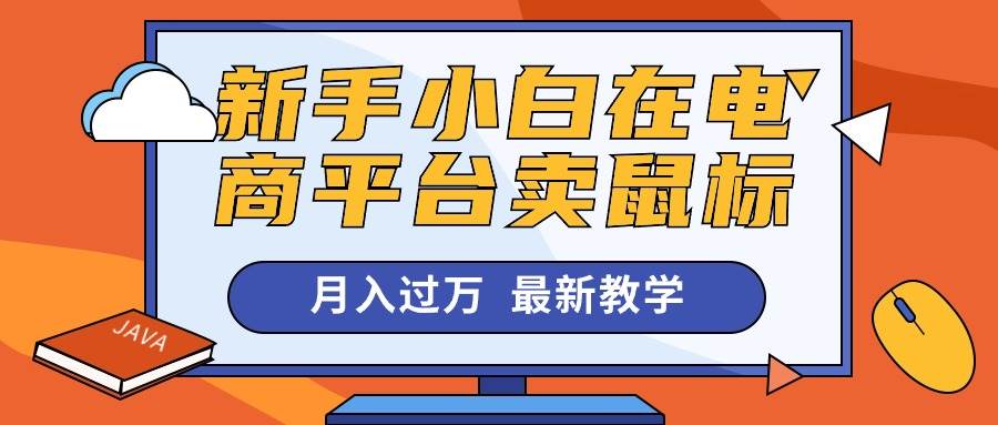 新手小白在电商平台卖鼠标月入过万，最新赚钱教学-爱省资源网