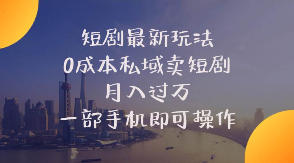 短剧最新玩法    0成本私域卖短剧     月入过万     一部手机即可操作-爱省资源网