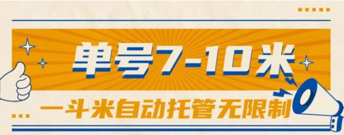一斗米视频号托管，单号单天7-10米，号多无线挂-爱省资源网