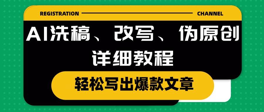AI洗稿、改写、伪原创详细教程，轻松写出爆款文章-爱省资源网