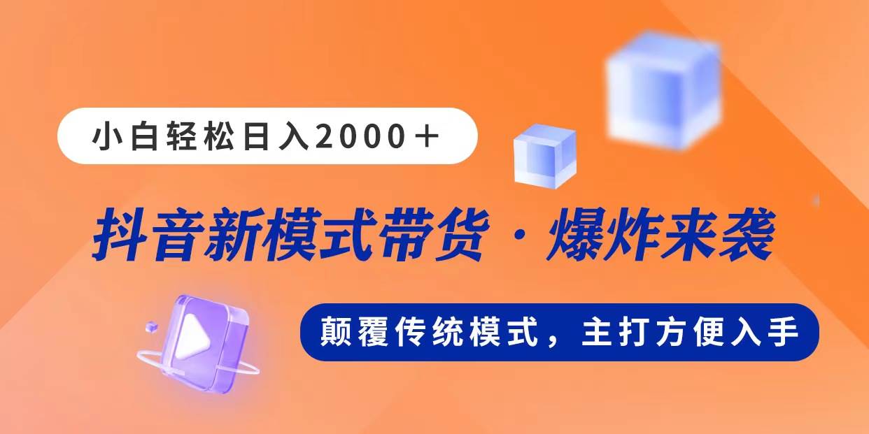 新模式直播带货，日入2000，不出镜不露脸，小白轻松上手-爱省资源网