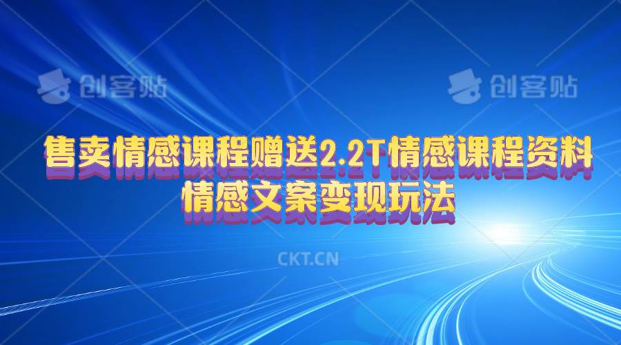 售卖情感课程，赠送2.2T情感课程资料，情感文案变现玩法-爱省资源网