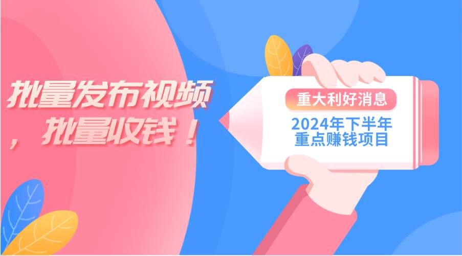 2024年下半年重点赚钱项目：批量剪辑，批量收益。一台电脑即可 新手小…-爱省资源网