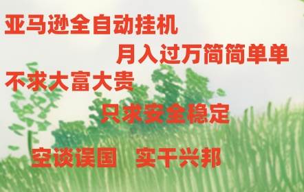 亚马逊全自动浏览挂机-爱省资源网