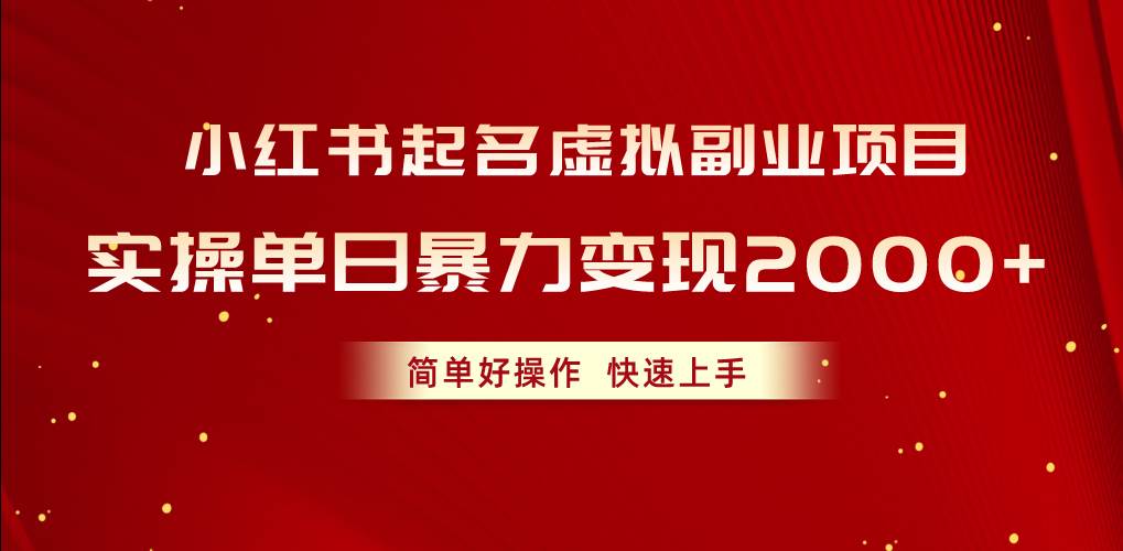 小红书起名虚拟副业项目，实操单日暴力变现2000+，简单好操作，快速上手-爱省资源网