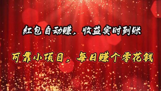 红包自动赚，收益实时到账 可靠小项目，每日赚个零花钱-爱省资源网