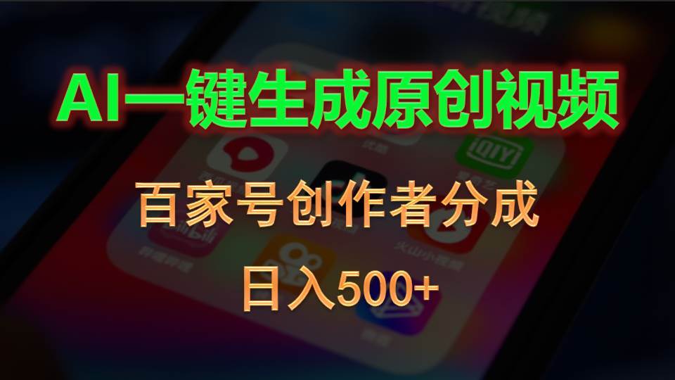AI一键生成原创视频，百家号创作者分成，日入500+-爱省资源网