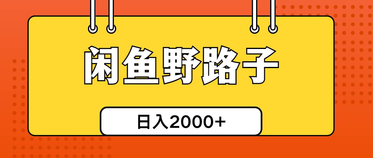闲鱼野路子引流创业粉，日引50+单日变现四位数-爱省资源网