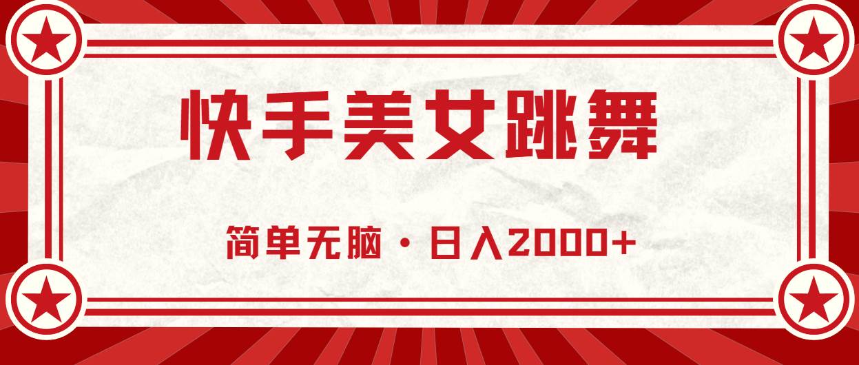 快手美女跳舞，简单无脑，轻轻松松日入2000+-爱省资源网