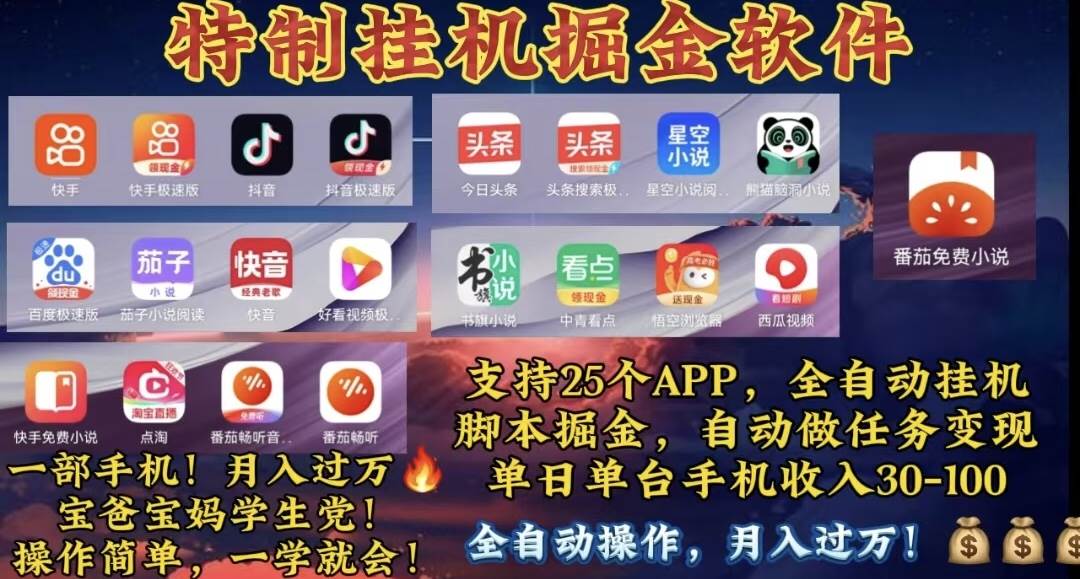 月入过万 24小时全自动无脑挂机，操作简单！-爱省资源网
