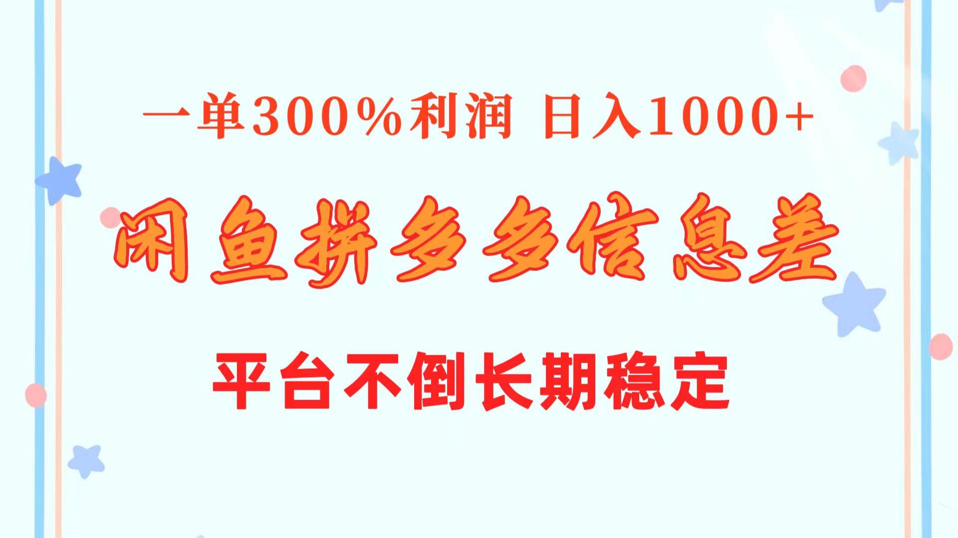 闲鱼配合拼多多信息差玩法  一单300%利润  日入1000+  平台不倒长期稳定-爱省资源网