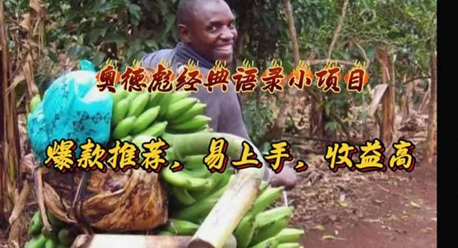奥德彪经典语录小项目，爆款推荐，易上手，收益高-爱省资源网