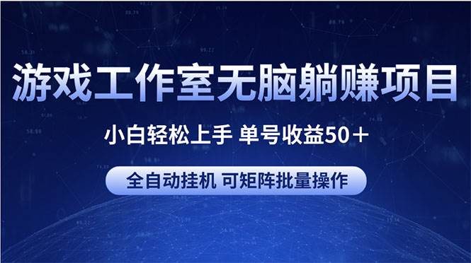 游戏工作室无脑躺赚项目 小白轻松上手 单号收益50＋ 可矩阵批量操作-爱省资源网