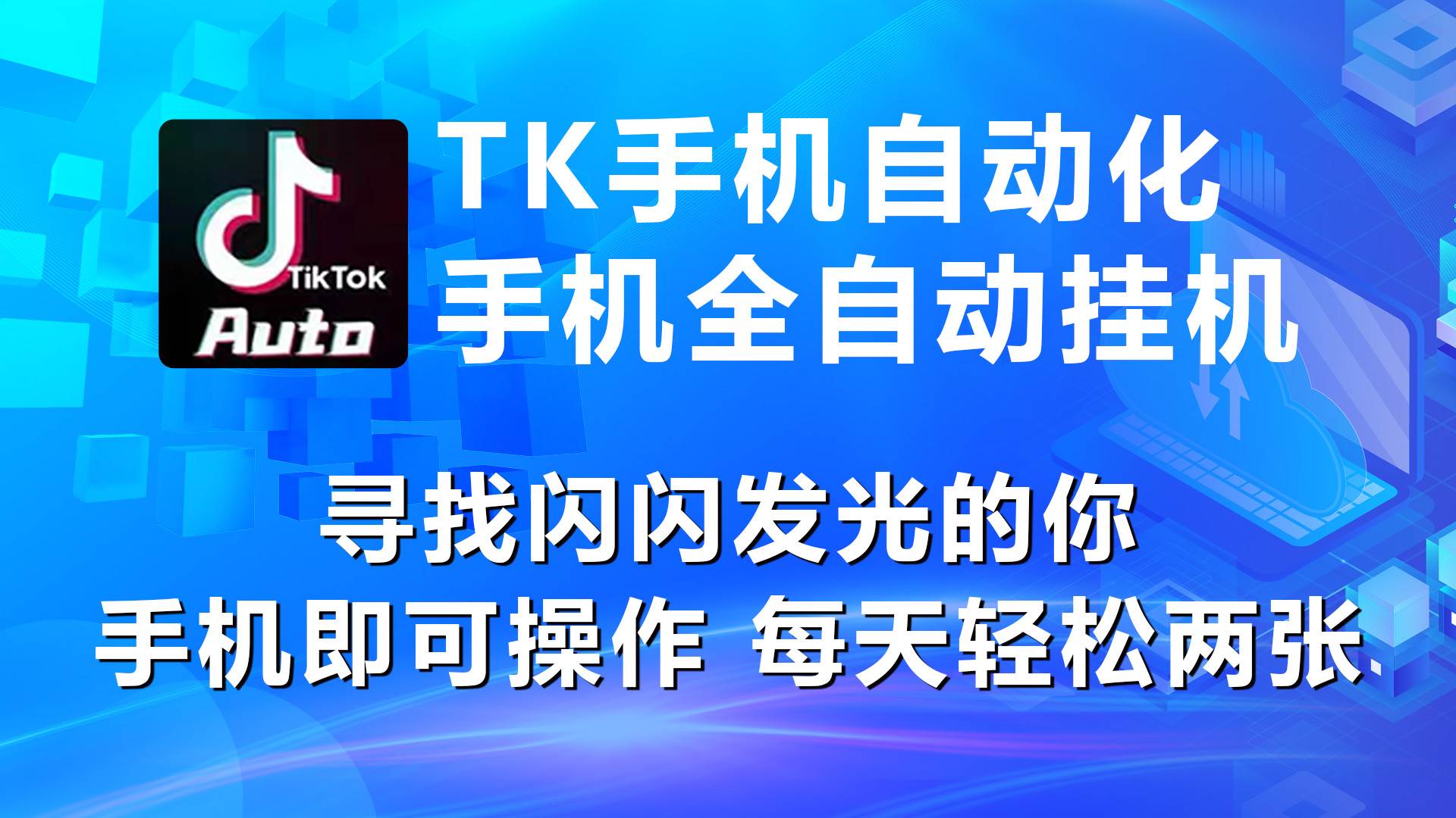 海外抖音TK手机自动挂机，每天轻松搞2张-爱省资源网