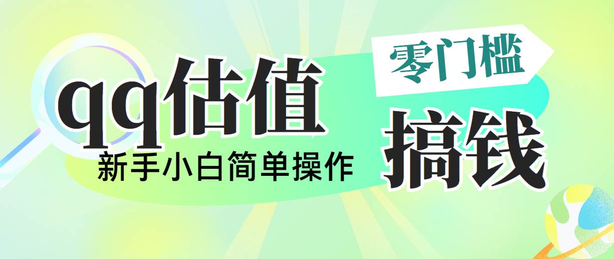靠qq估值直播，多平台操作，适合小白新手的项目，日入500+没有问题-爱省资源网