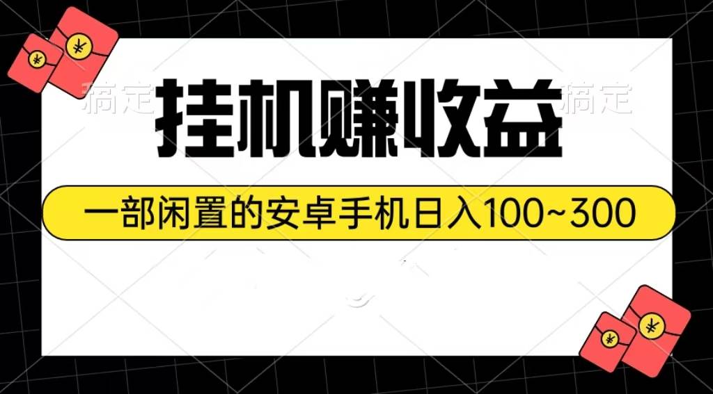 挂机赚收益：一部闲置的安卓手机日入100~300-爱省资源网
