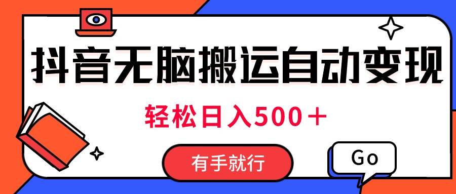 最新抖音视频搬运自动变现，日入500＋！每天两小时，有手就行-爱省资源网