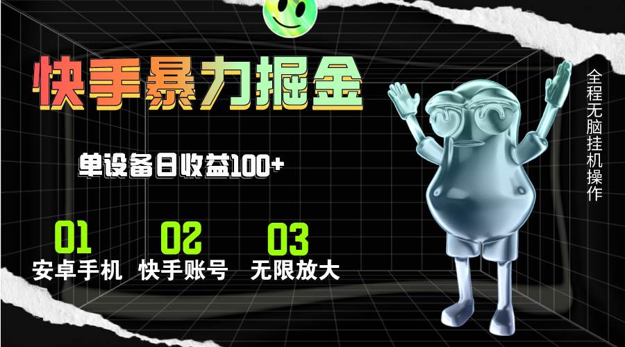 快手磁力无人直播，全自动运行，单号单日收益可达100+-爱省资源网