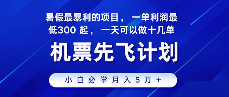 2024暑假最赚钱的项目，暑假来临，正是项目利润高爆发时期。市场很大，…-爱省资源网