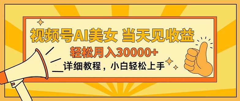 视频号AI美女，上手简单，当天见收益，轻松月入30000+-爱省资源网