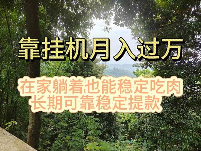 挂机掘金，日入1000+，躺着也能吃肉，适合宝爸宝妈学生党工作室，电脑…-爱省资源网