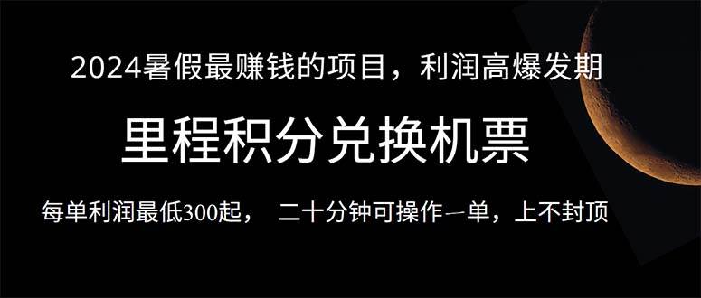 2024暑假最暴利的项目，目前做的人很少，一单利润300+，二十多分钟可操…-爱省资源网