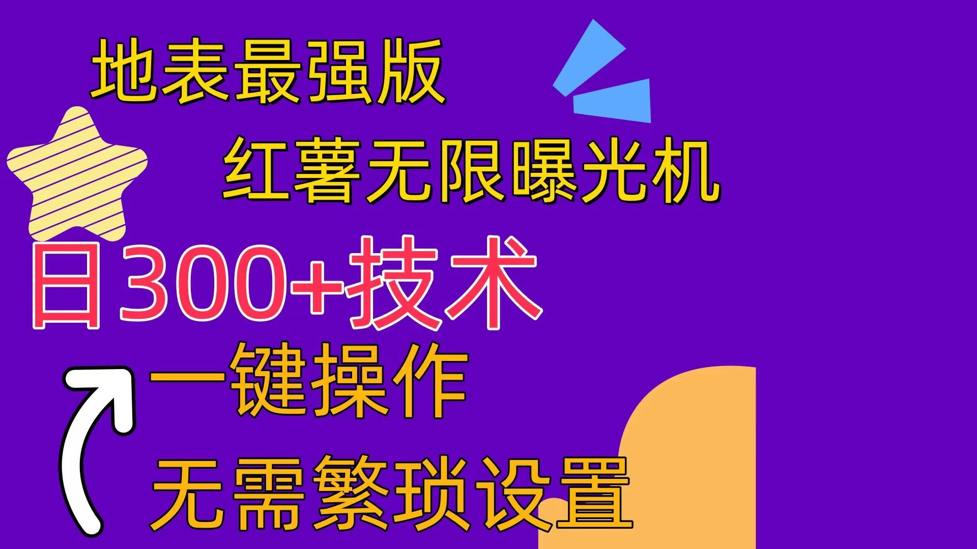 红薯无限曝光机（内附养号助手）-爱省资源网