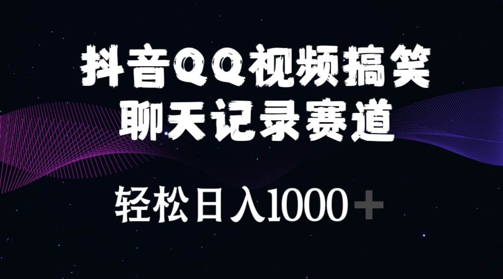 抖音QQ视频搞笑聊天记录赛道 轻松日入1000+-爱省资源网