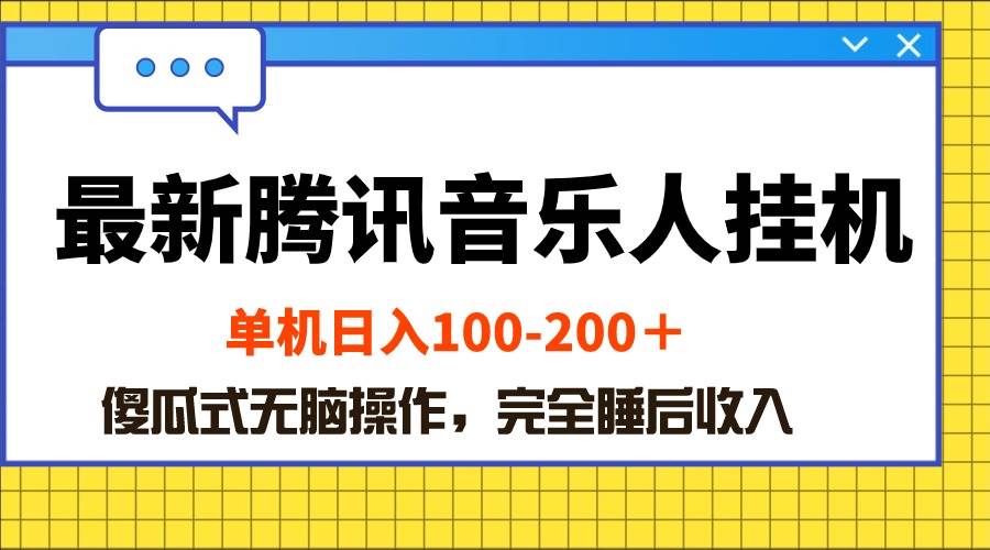 最新腾讯音乐人挂机项目，单机日入100-200 ，傻瓜式无脑操作-爱省资源网