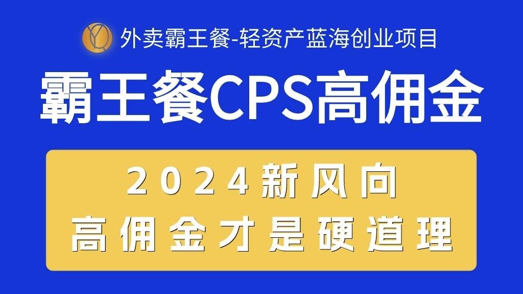 外卖霸王餐 CPS超高佣金，自用省钱，分享赚钱，2024蓝海创业新风向-爱省资源网