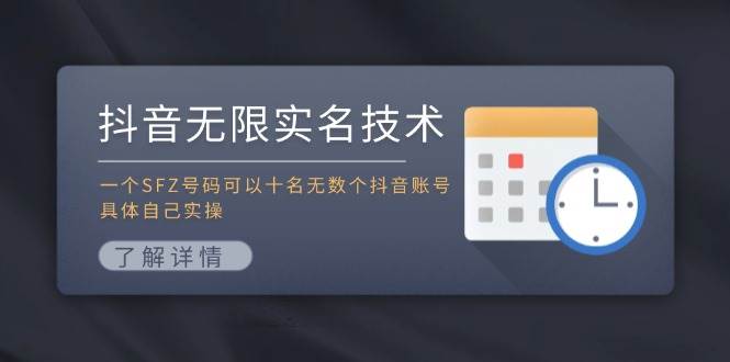 抖音无限实名技术：一个SFZ号码可以十名无数个抖音账号，具体自己实操-爱省资源网