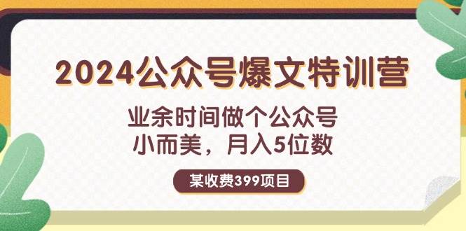 某收费399元-2024公众号爆文特训营：业余时间做个公众号 小而美 月入5位数-爱省资源网