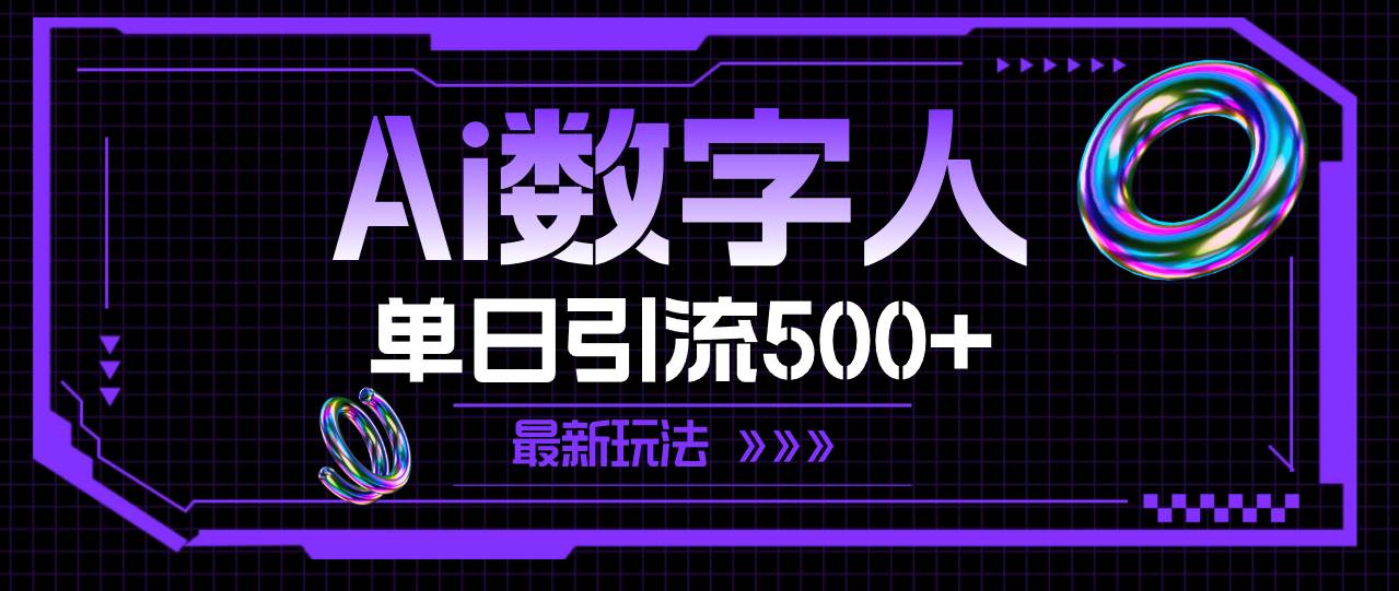 AI数字人，单日引流500+ 最新玩法-爱省资源网