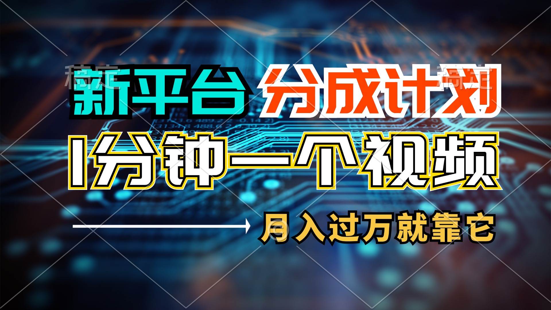 新平台分成计划，1万播放量100+收益，1分钟制作一个视频，月入过万就靠…-爱省资源网