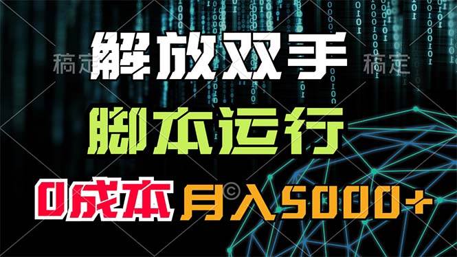 解放双手，脚本运行，0成本月入5000+-爱省资源网
