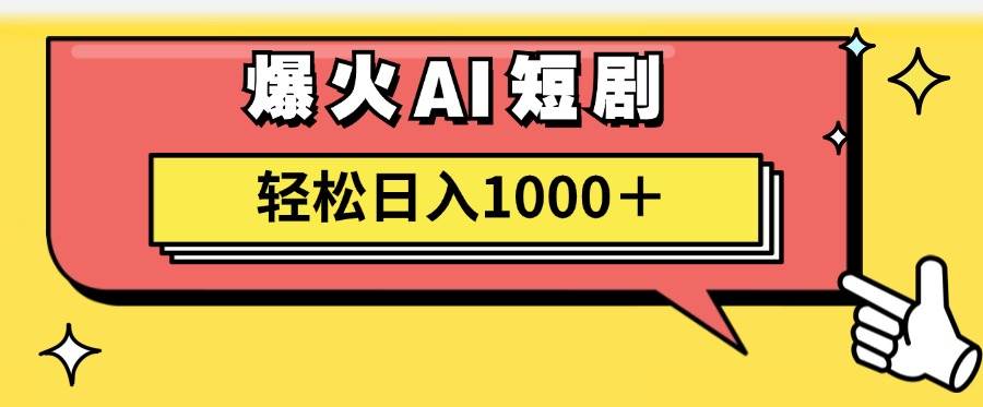 AI爆火短剧一键生成原创视频小白轻松日入1000＋-爱省资源网