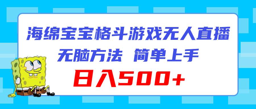 海绵宝宝格斗对战无人直播，无脑玩法，简单上手，日入500+-爱省资源网