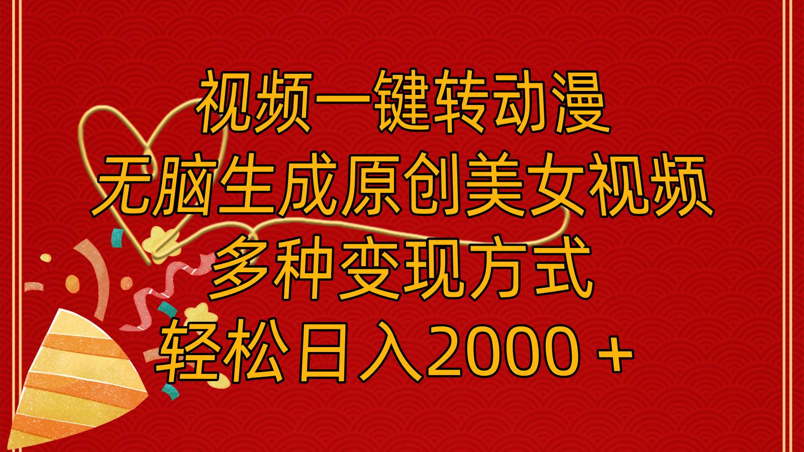 视频一键转动漫，无脑生成原创美女视频，多种变现方式，轻松日入2000＋-爱省资源网