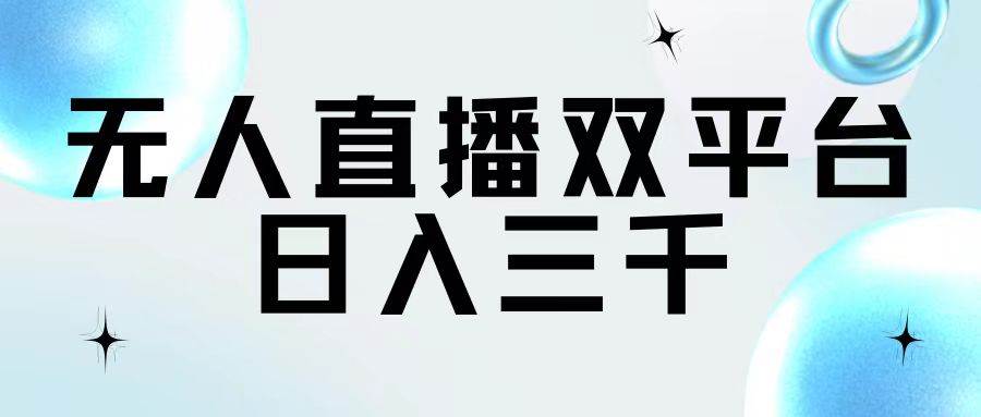 无人直播双平台，日入三千-爱省资源网